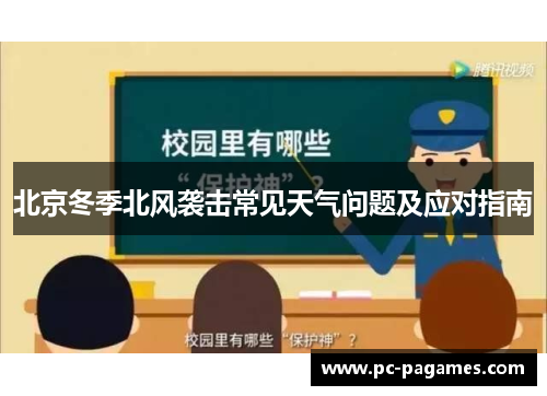 北京冬季北风袭击常见天气问题及应对指南