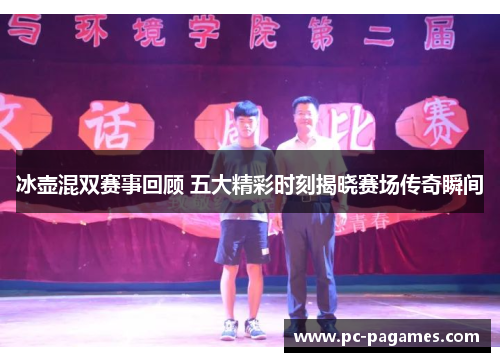 冰壶混双赛事回顾 五大精彩时刻揭晓赛场传奇瞬间
