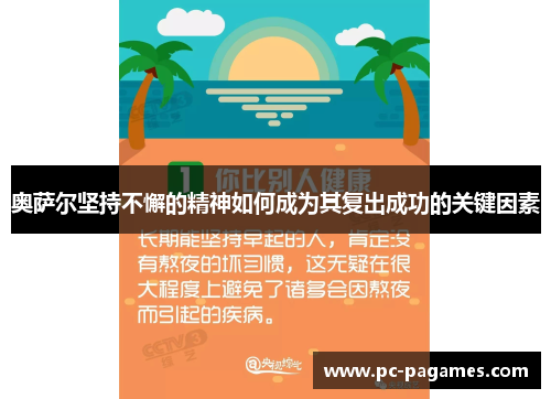 奥萨尔坚持不懈的精神如何成为其复出成功的关键因素