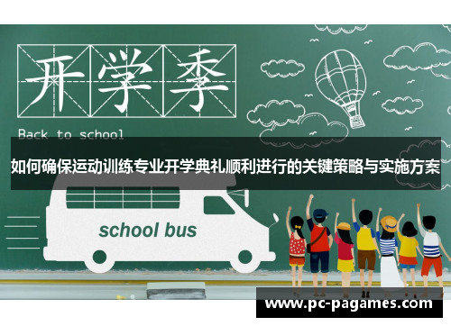 如何确保运动训练专业开学典礼顺利进行的关键策略与实施方案