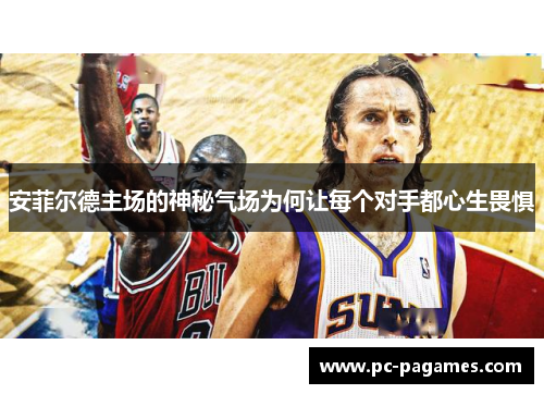 安菲尔德主场的神秘气场为何让每个对手都心生畏惧