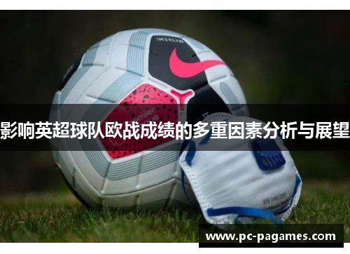 影响英超球队欧战成绩的多重因素分析与展望