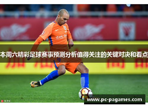 本周六精彩足球赛事预测分析值得关注的关键对决和看点
