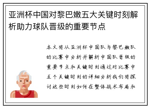 亚洲杯中国对黎巴嫩五大关键时刻解析助力球队晋级的重要节点