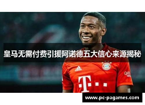 皇马无需付费引援阿诺德五大信心来源揭秘