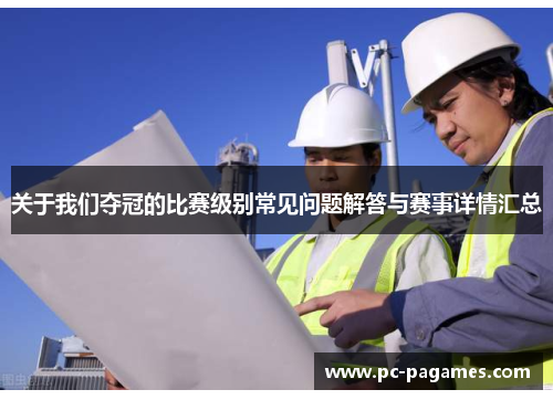 关于我们夺冠的比赛级别常见问题解答与赛事详情汇总