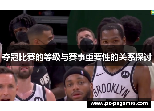 夺冠比赛的等级与赛事重要性的关系探讨