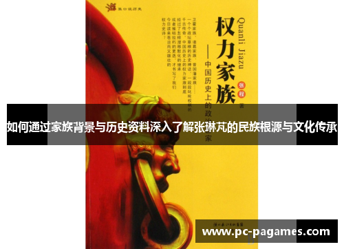 如何通过家族背景与历史资料深入了解张琳芃的民族根源与文化传承