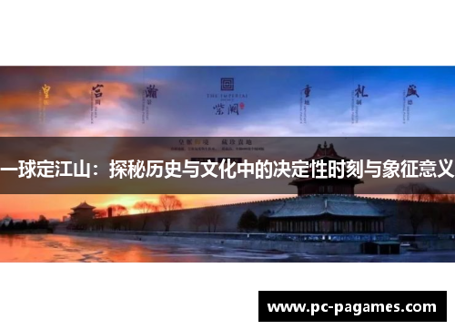 一球定江山：探秘历史与文化中的决定性时刻与象征意义