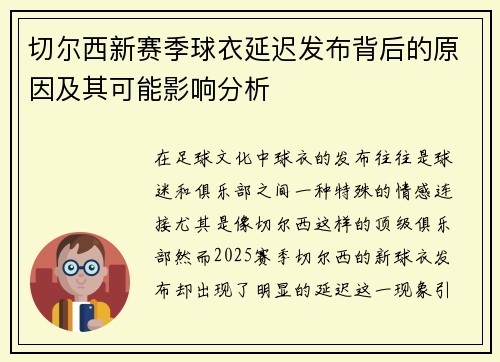 切尔西新赛季球衣延迟发布背后的原因及其可能影响分析