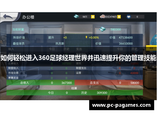 如何轻松进入360足球经理世界并迅速提升你的管理技能