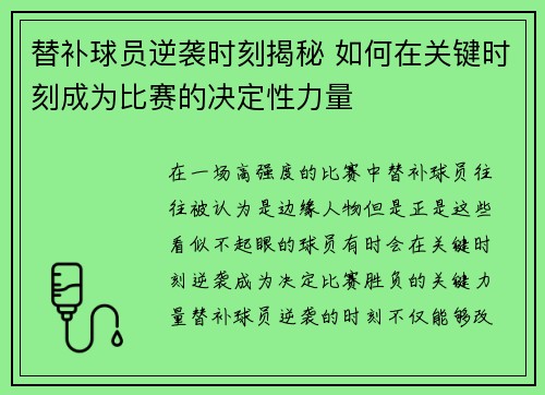替补球员逆袭时刻揭秘 如何在关键时刻成为比赛的决定性力量