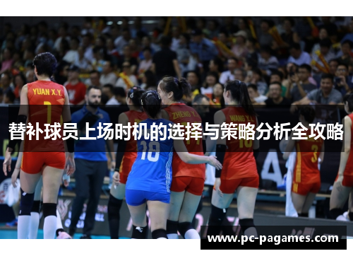 替补球员上场时机的选择与策略分析全攻略