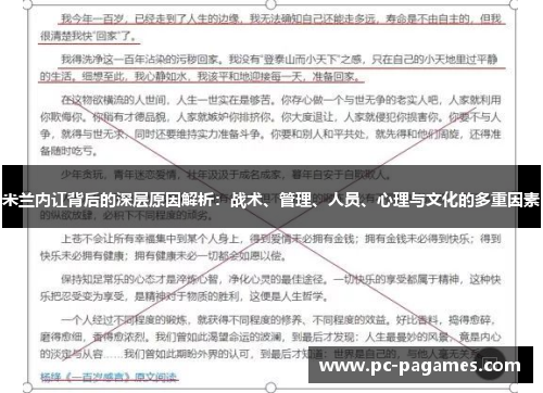 米兰内讧背后的深层原因解析：战术、管理、人员、心理与文化的多重因素