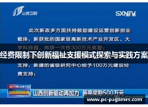 经费限制下创新福祉支援模式探索与实践方案