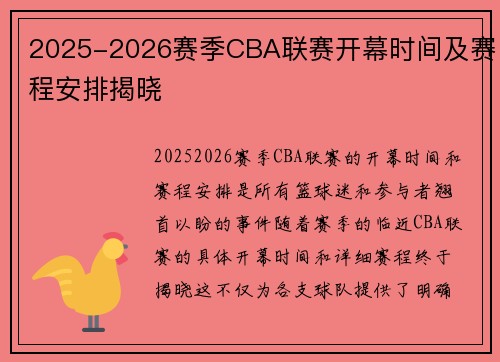 2025-2026赛季CBA联赛开幕时间及赛程安排揭晓