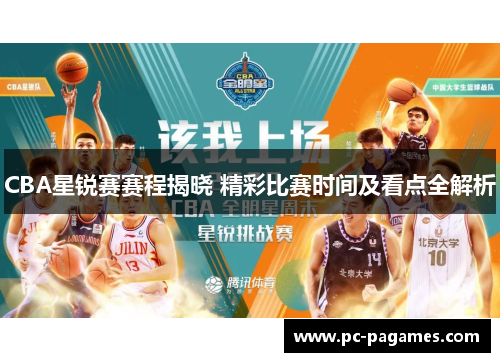 CBA星锐赛赛程揭晓 精彩比赛时间及看点全解析