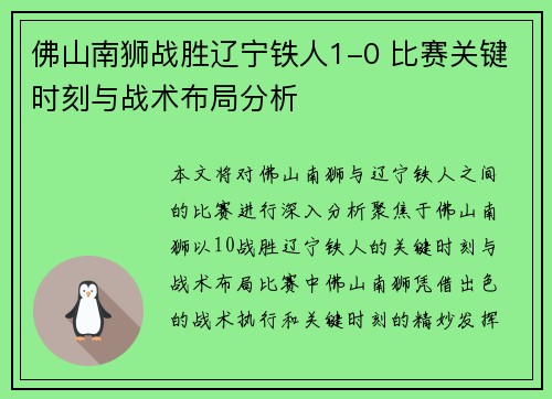 佛山南狮战胜辽宁铁人1-0 比赛关键时刻与战术布局分析