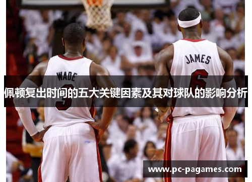 佩顿复出时间的五大关键因素及其对球队的影响分析