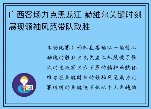 广西客场力克黑龙江 赫维尔关键时刻展现领袖风范带队取胜