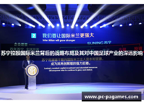 苏宁控股国际米兰背后的战略布局及其对中国足球产业的深远影响
