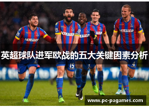 英超球队进军欧战的五大关键因素分析