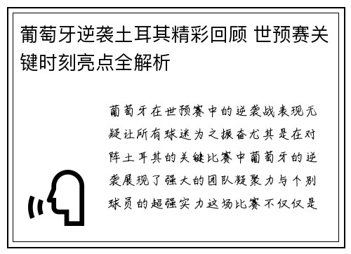 葡萄牙逆袭土耳其精彩回顾 世预赛关键时刻亮点全解析