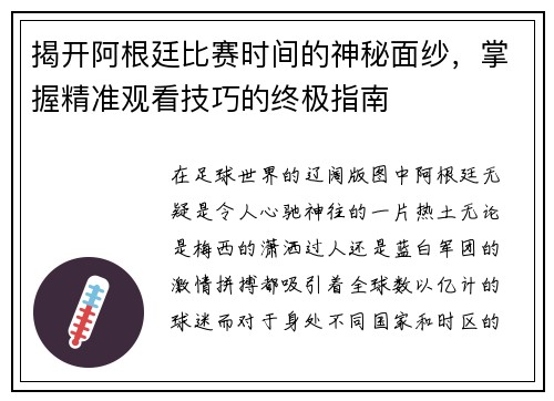 揭开阿根廷比赛时间的神秘面纱，掌握精准观看技巧的终极指南