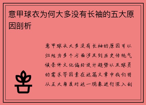 意甲球衣为何大多没有长袖的五大原因剖析