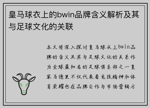 皇马球衣上的bwin品牌含义解析及其与足球文化的关联