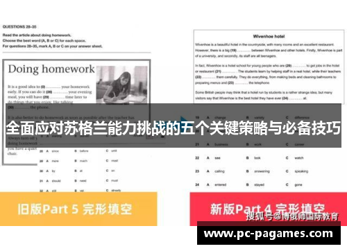 全面应对苏格兰能力挑战的五个关键策略与必备技巧