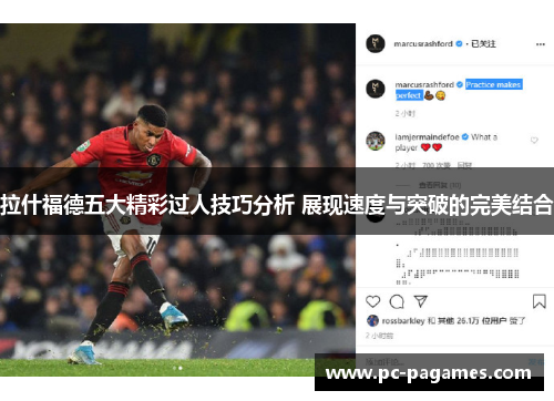 拉什福德五大精彩过人技巧分析 展现速度与突破的完美结合