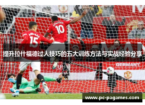 提升拉什福德过人技巧的五大训练方法与实战经验分享
