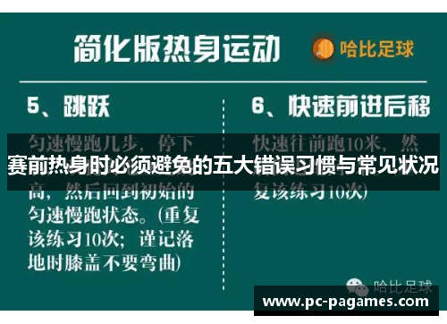 赛前热身时必须避免的五大错误习惯与常见状况