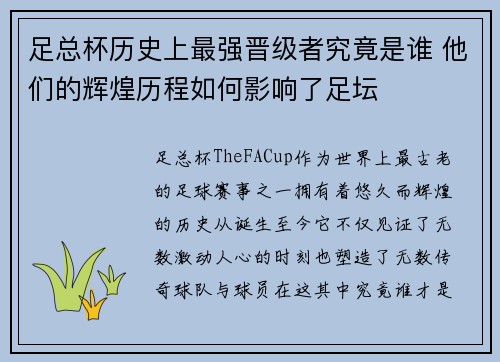 足总杯历史上最强晋级者究竟是谁 他们的辉煌历程如何影响了足坛