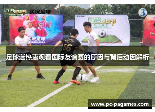 足球迷热衷观看国际友谊赛的原因与背后动因解析