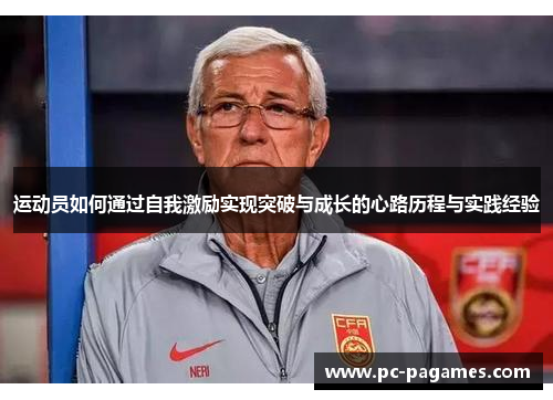 运动员如何通过自我激励实现突破与成长的心路历程与实践经验