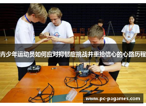 青少年运动员如何应对抑郁症挑战并重拾信心的心路历程