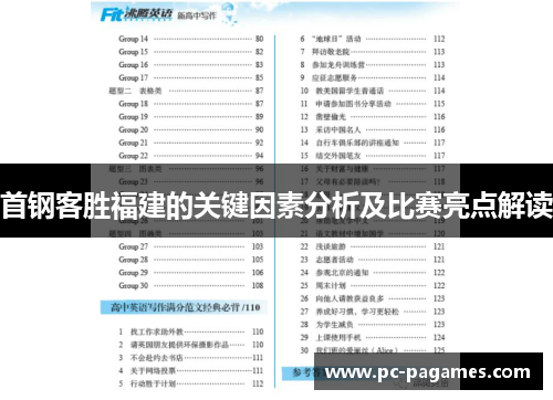 首钢客胜福建的关键因素分析及比赛亮点解读