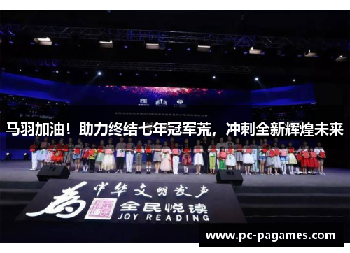 马羽加油！助力终结七年冠军荒，冲刺全新辉煌未来
