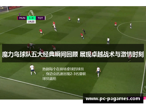 魔力鸟球队五大经典瞬间回顾 展现卓越战术与激情时刻