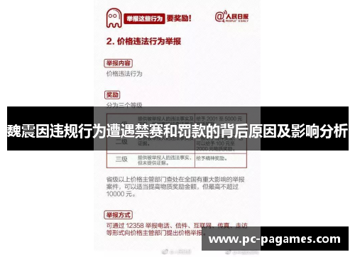 魏震因违规行为遭遇禁赛和罚款的背后原因及影响分析 魏震因违规行为遭遇禁赛和罚款的背后原因及影响分析