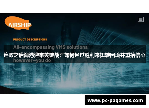 连败之后海港迎来关键战：如何通过胜利来扭转困境并重拾信心