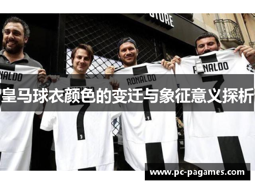 皇马球衣颜色的变迁与象征意义探析