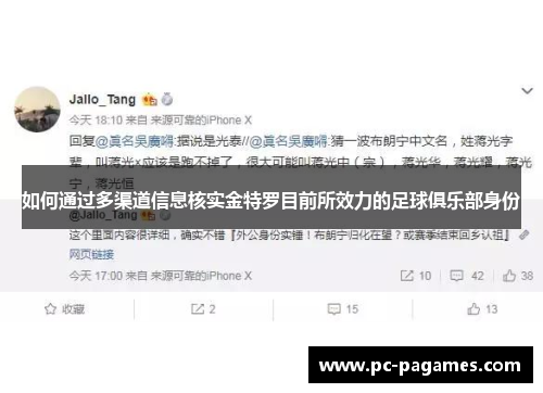 如何通过多渠道信息核实金特罗目前所效力的足球俱乐部身份