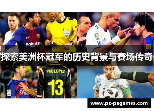探索美洲杯冠军的历史背景与赛场传奇 探索美洲杯冠军的历史背景与赛场传奇