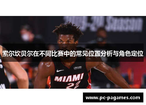 索尔坎贝尔在不同比赛中的常见位置分析与角色定位 索尔坎贝尔在不同比赛中的常见位置分析与角色定位