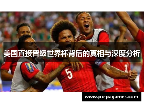 美国直接晋级世界杯背后的真相与深度分析