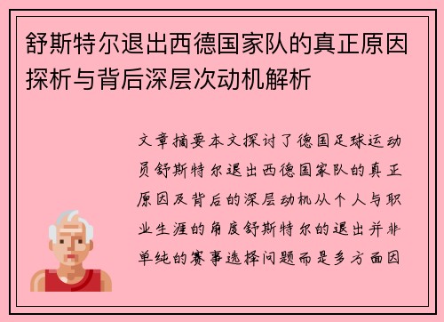 舒斯特尔退出西德国家队的真正原因探析与背后深层次动机解析