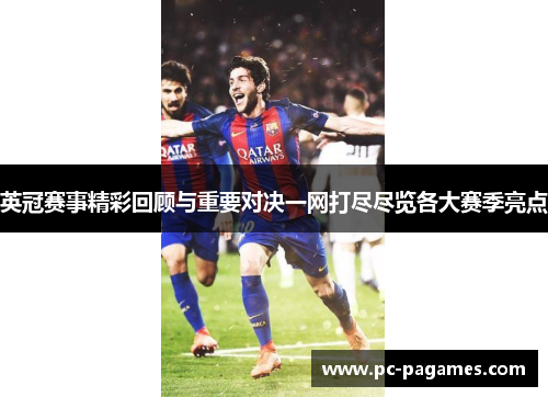 英冠赛事精彩回顾与重要对决一网打尽尽览各大赛季亮点 英冠赛事精彩回顾与重要对决一网打尽尽览各大赛季亮点
